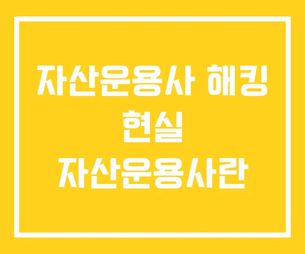 자산운용사 해킹 현실 자산운용사란 자산운용사 해킹 현실 자산운용사란