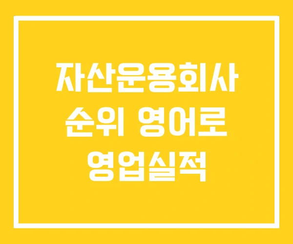 자산운용회사 순위 영어로 영업실적 자산운용회사 순위 영어로 영업실적