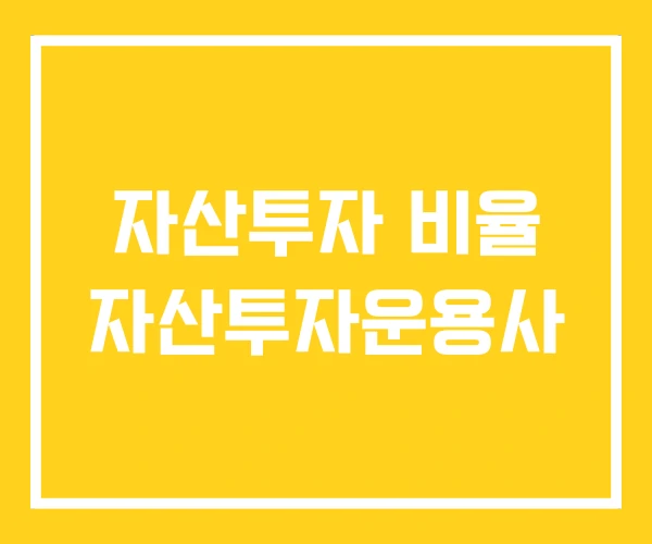 자산투자 비율 자산투자운용사 자산투자 비율 자산투자운용사