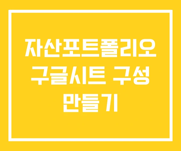 자산포트폴리오 구글시트 구성 만들기 자산포트폴리오 구글시트 구성 만들기