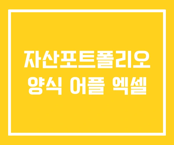 자산포트폴리오 양식 어플 엑셀 자산포트폴리오 양식 어플 엑셀