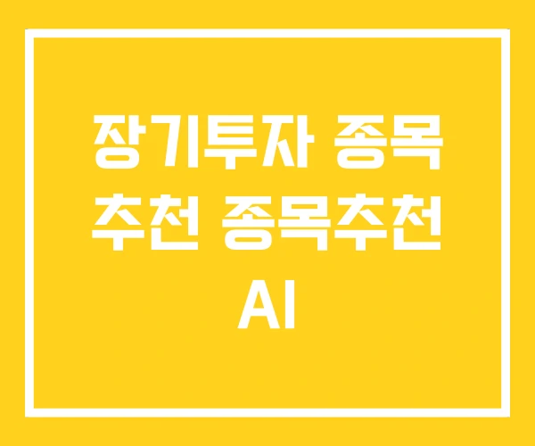 장기투자 종목 추천 종목추천 AI