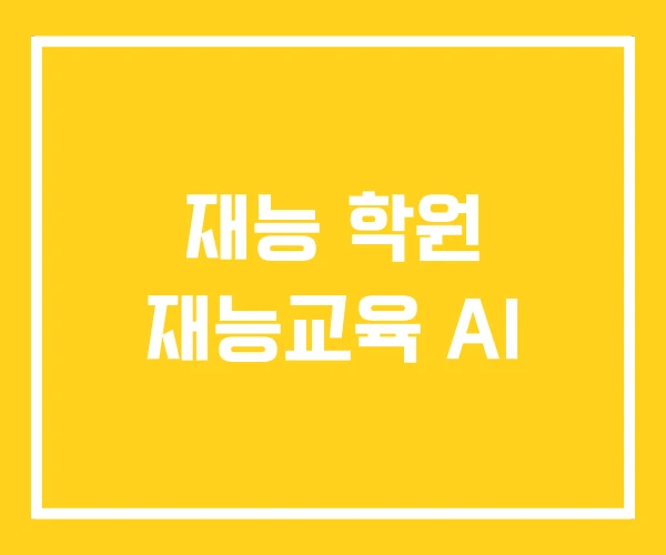 재능 학원 재능교육 AI 재능 학원 재능교육 AI