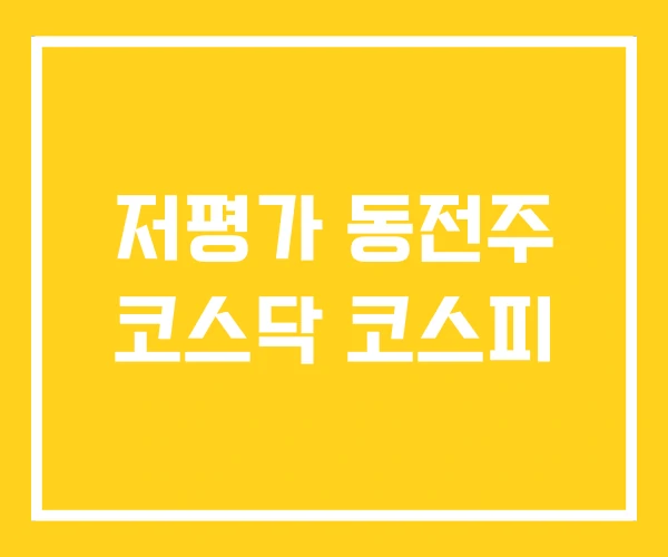 저평가 동전주 코스닥 코스피
