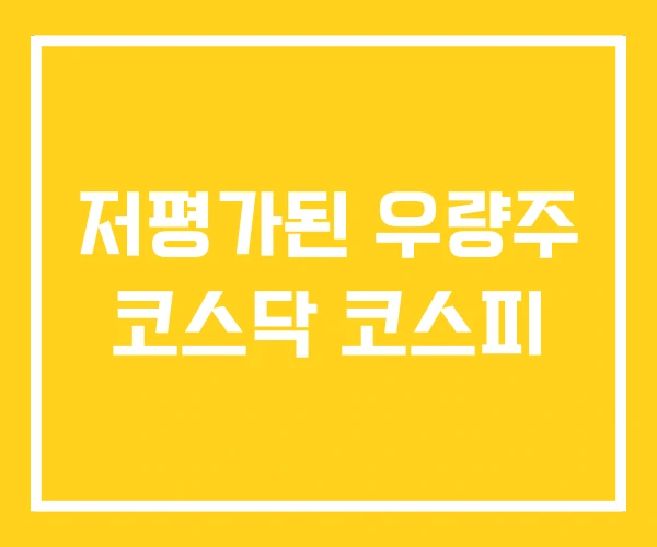 저평가된 우량주 코스닥 코스피 저평가된 우량주 코스닥 코스피