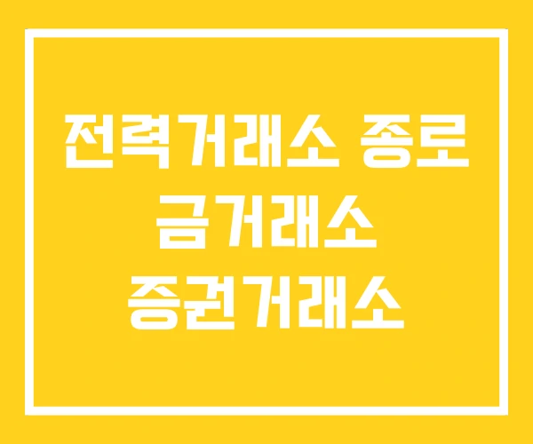 전력거래소 종로 금거래소 증권거래소