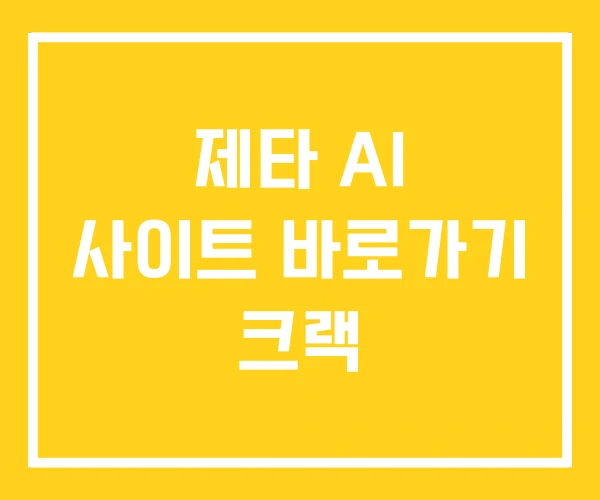 제타 AI 사이트 바로가기 크랙 제타 AI 사이트 바로가기 크랙