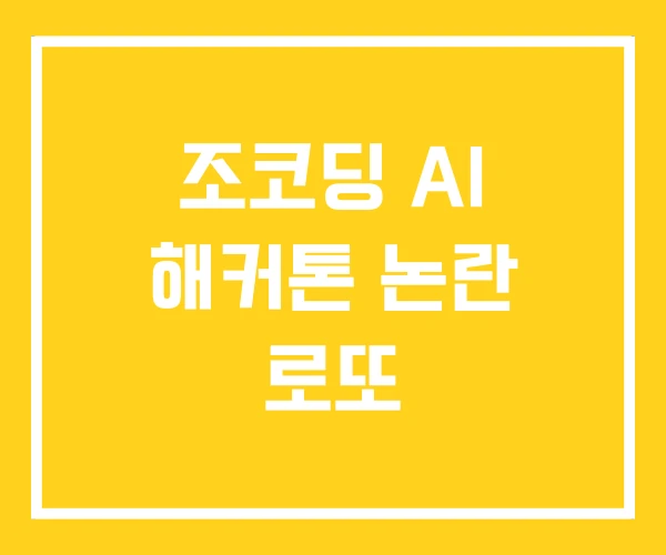 조코딩 AI 해커톤 논란 로또 조코딩 AI 해커톤 논란 로또