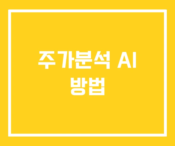 주가분석 AI 방법