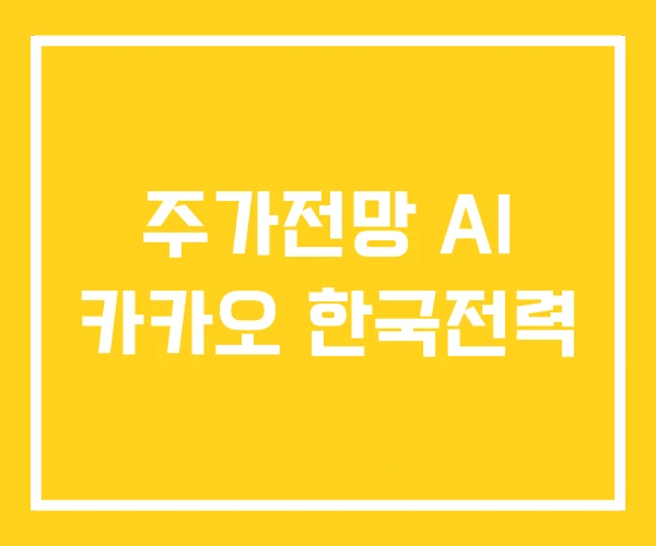 주가전망 AI 카카오 한국전력