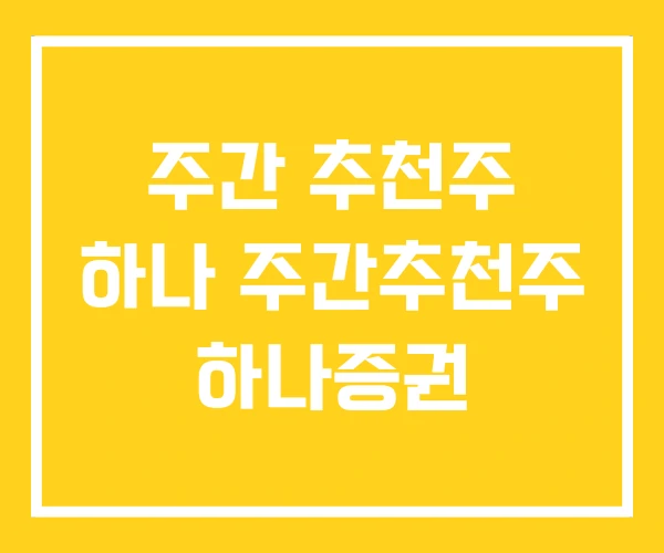 주간 추천주 하나 주간추천주 하나증권 주간 추천주 하나 주간추천주 하나증권