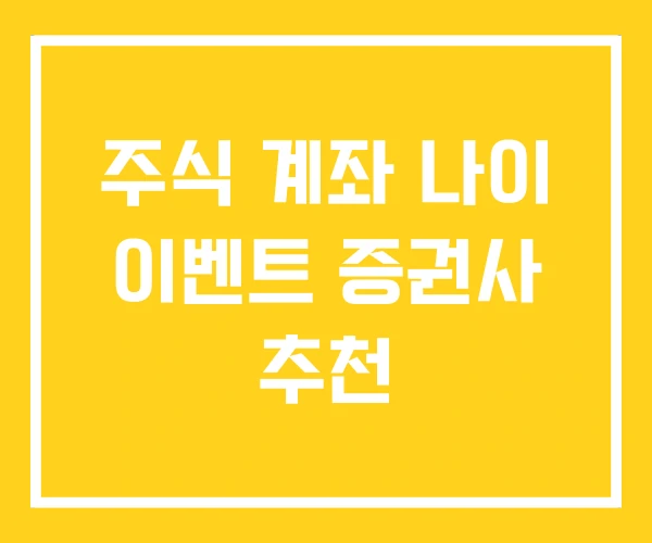 주식 계좌 나이 이벤트 증권사 추천 주식 계좌 나이 이벤트 증권사 추천