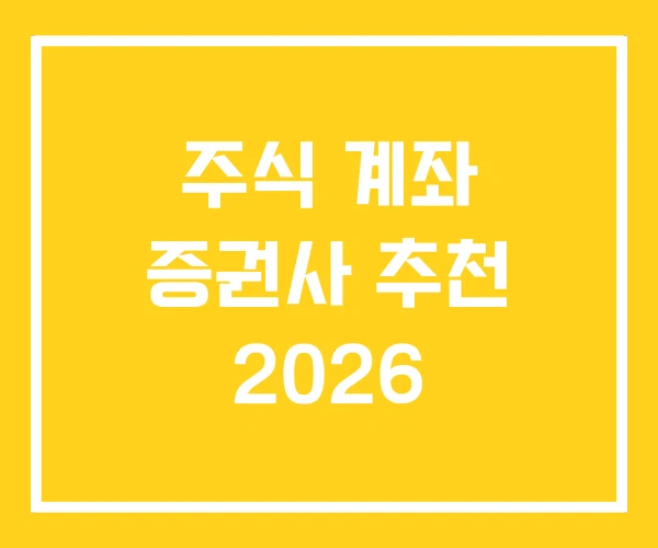 주식 계좌 증권사 추천 2026 주식 계좌 증권사 추천 2026