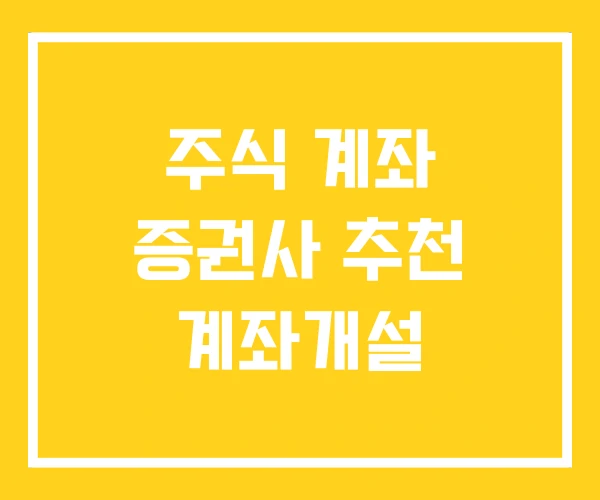 주식 계좌 증권사 추천 계좌개설 주식 계좌 증권사 추천 계좌개설