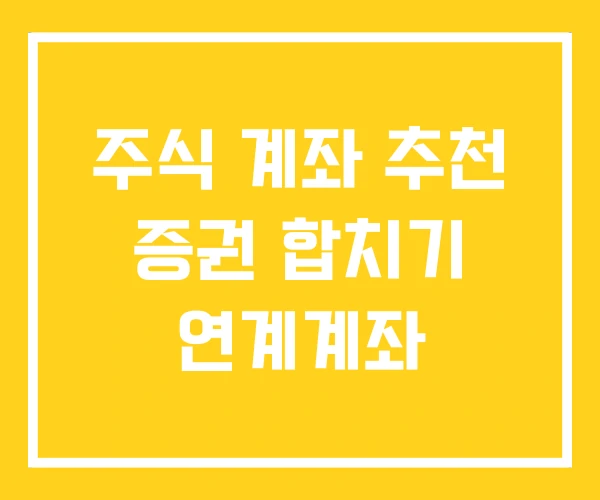 주식 계좌 추천 증권 합치기 연계계좌