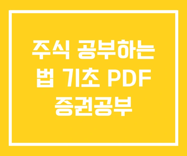 주식 공부하는 법 기초 PDF 증권공부 주식 공부하는 법 기초 PDF 증권공부