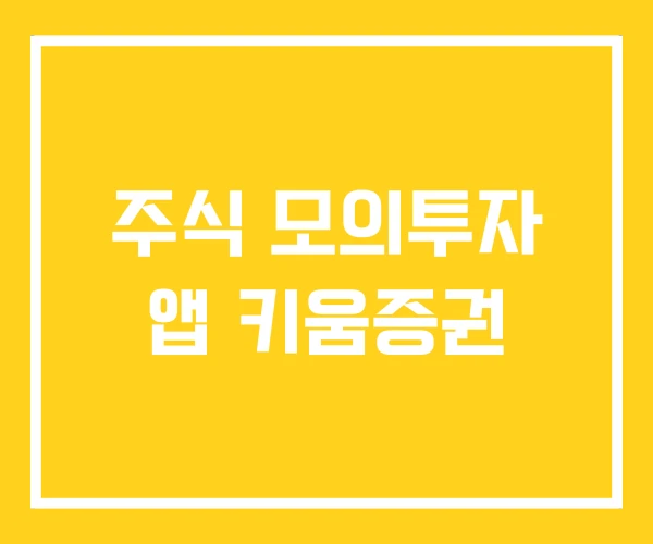 주식 모의투자 앱 키움증권