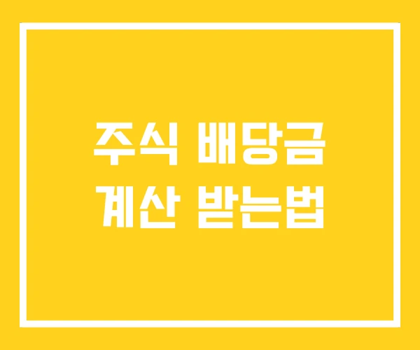 주식 배당금 계산 받는법
