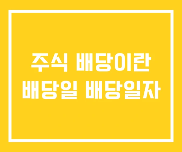 주식 배당이란 배당일 배당일자 주식 배당이란 배당일 배당일자