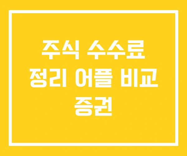 주식 수수료 정리 어플 비교 증권 주식 수수료 정리 어플 비교 증권
