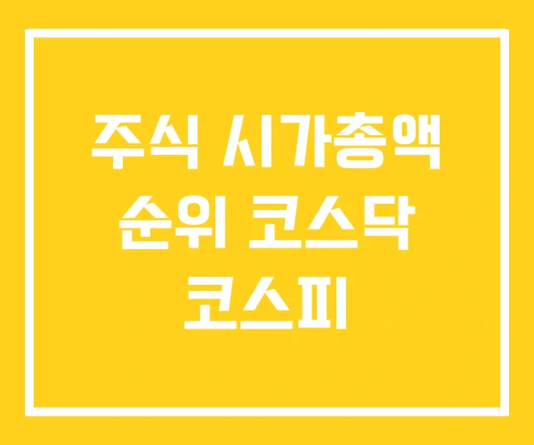 주식 시가총액 순위 코스닥 코스피