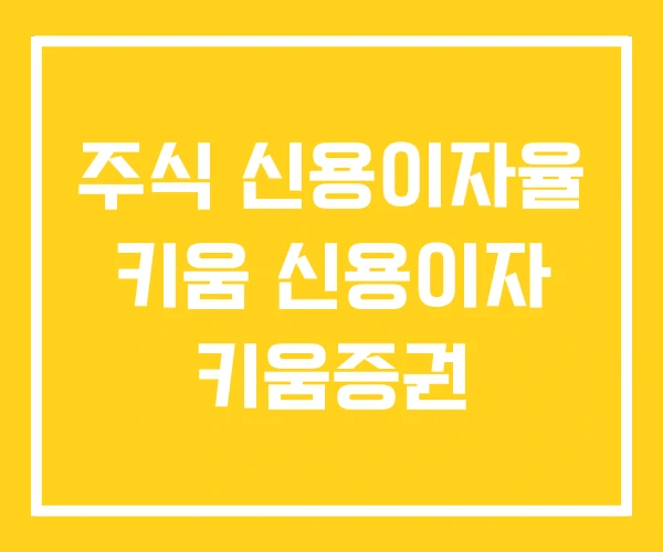 주식 신용이자율 키움 신용이자 키움증권 주식 신용이자율 키움 신용이자 키움증권