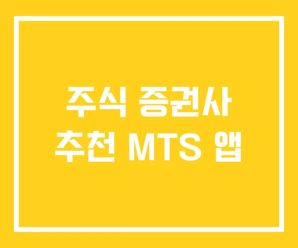 주식 증권사 추천 MTS 앱 주식 증권사 추천 MTS 앱