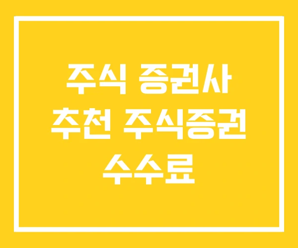 주식 증권사 추천 주식증권 수수료