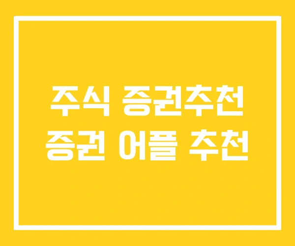 주식 증권추천 증권 어플 추천