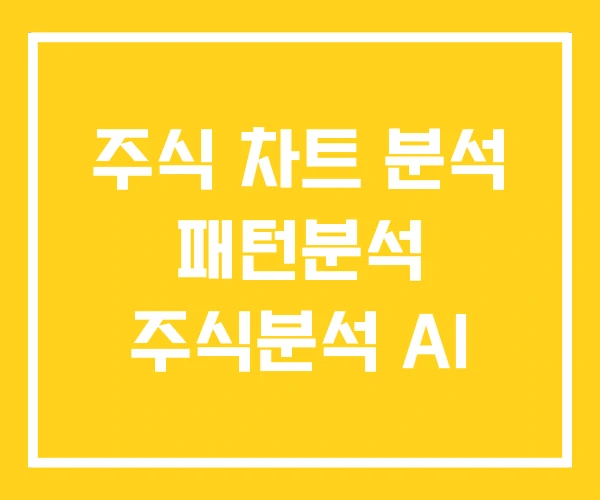 주식 차트 분석 패턴분석 주식분석 AI 주식 차트 분석 패턴분석 주식분석 AI
