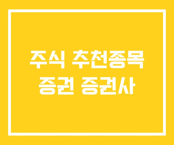 주식 추천종목 증권 증권사