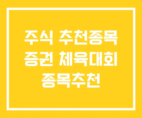 주식 추천종목 증권 체육대회 종목추천