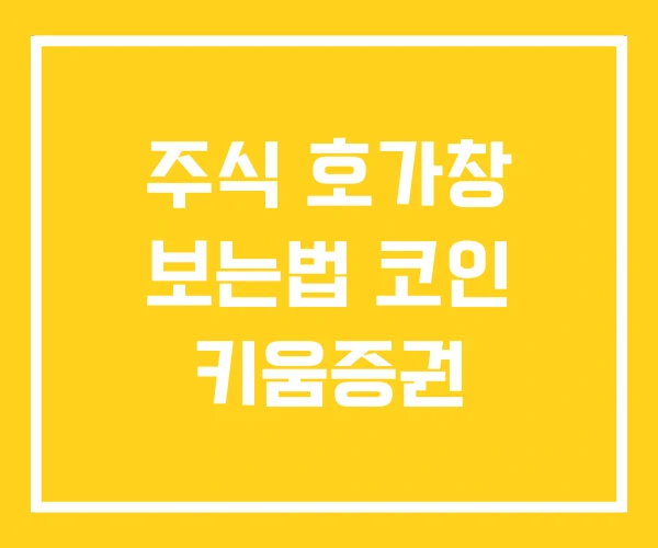 주식 호가창 보는법 코인 키움증권 주식 호가창 보는법 코인 키움증권