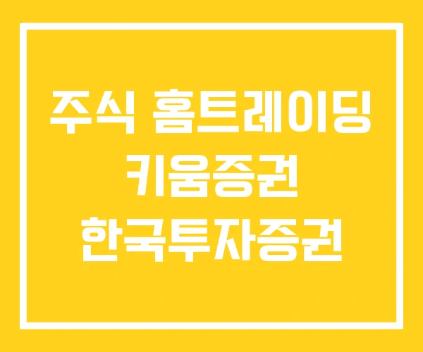 주식 홈트레이딩 키움증권 한국투자증권