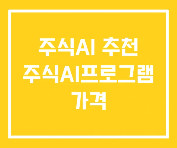 주식AI 추천 주식AI프로그램 가격