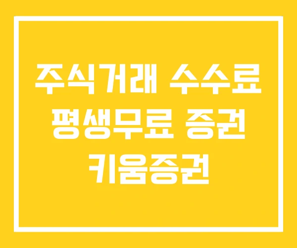 주식거래 수수료 평생무료 증권 키움증권