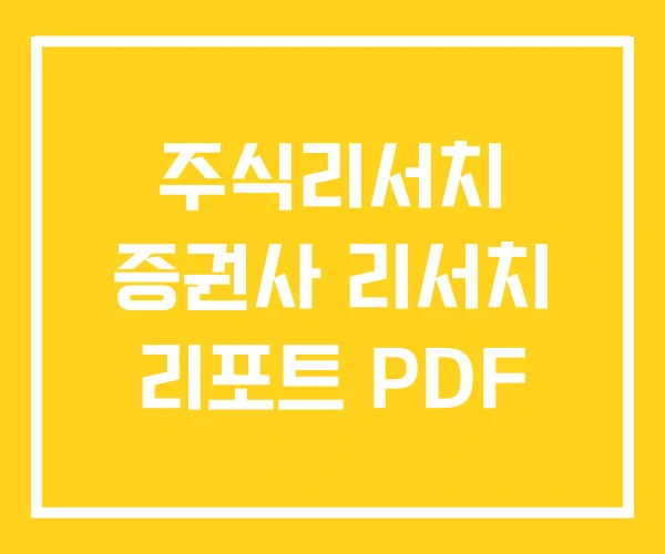 주식리서치 증권사 리서치 리포트 PDF