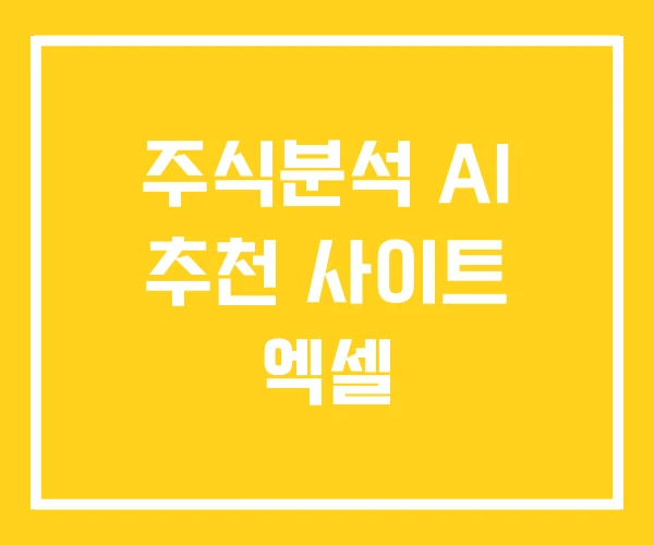 주식분석 AI 추천 사이트 엑셀