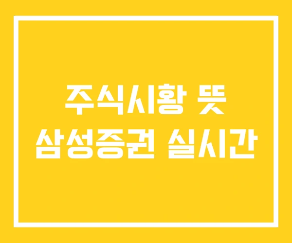 주식시황 뜻 삼성증권 실시간 주식시황 뜻 삼성증권 실시간