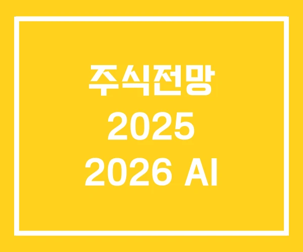 주식전망 2025 2026 AI
