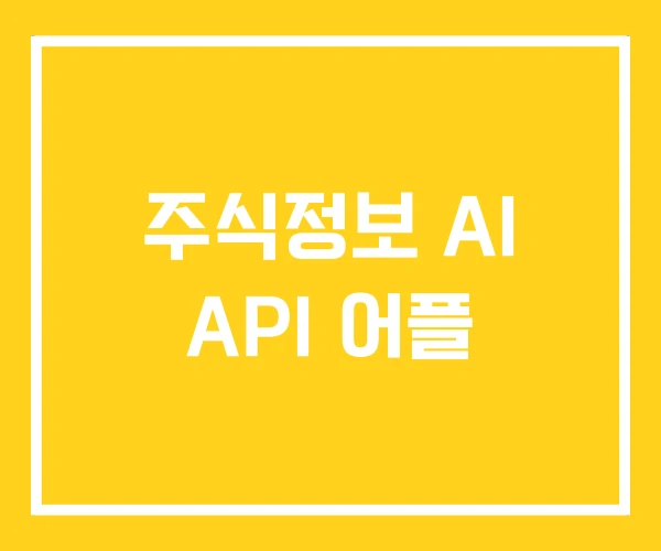 주식정보 AI API 어플