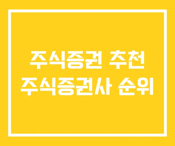 주식증권 추천 주식증권사 순위