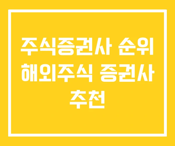 주식증권사 순위 해외주식 증권사 추천