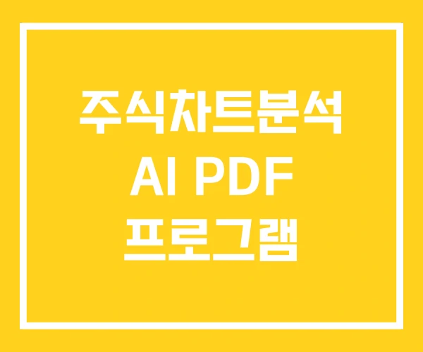 주식차트분석 AI PDF 프로그램 주식차트분석 AI PDF 프로그램