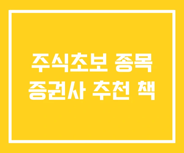 주식초보 종목 증권사 추천 책