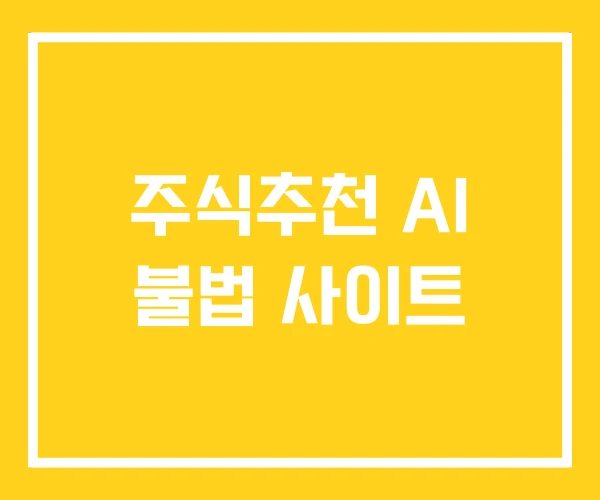 주식추천 AI 불법 사이트 주식추천 AI 불법 사이트