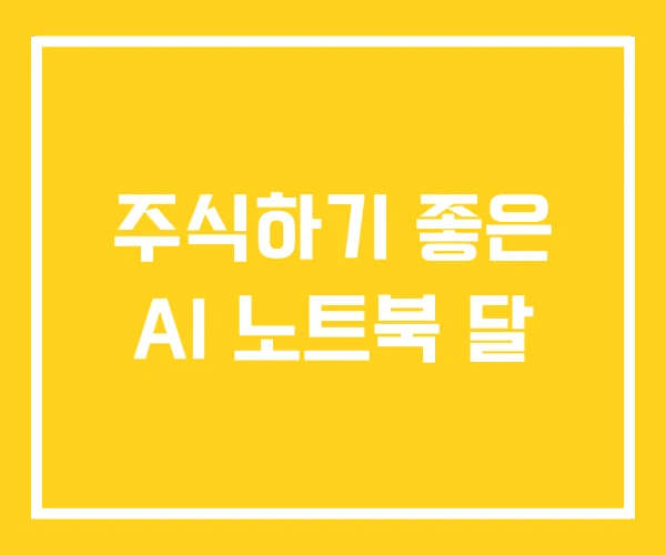 주식하기 좋은 AI 노트북 달