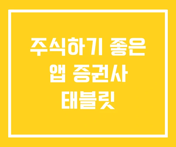 주식하기 좋은 앱 증권사 태블릿 주식하기 좋은 앱 증권사 태블릿