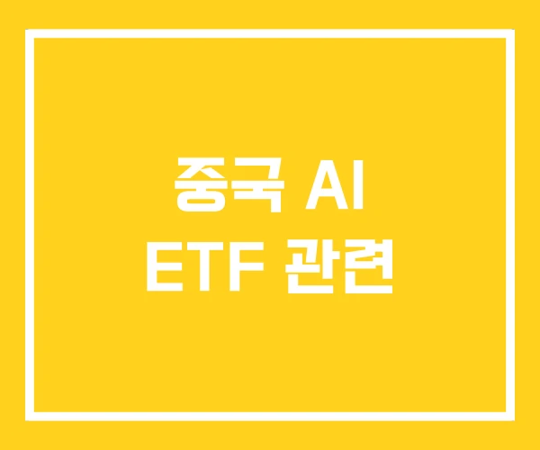중국 AI ETF 관련 중국 AI ETF 관련