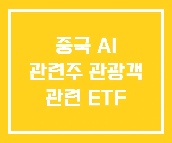 중국 AI 관련주 관광객 관련 ETF 중국 AI 관련주 관광객 관련 ETF